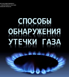 Способы обнаружения утечки газа